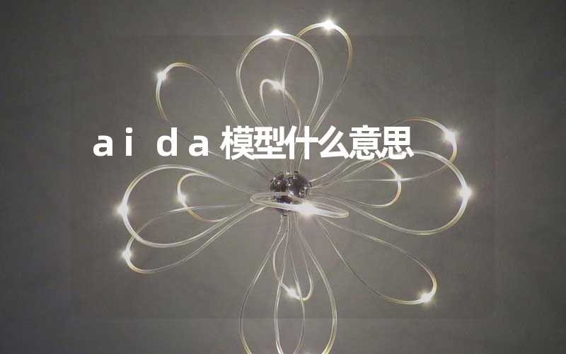 aida模型什么意思