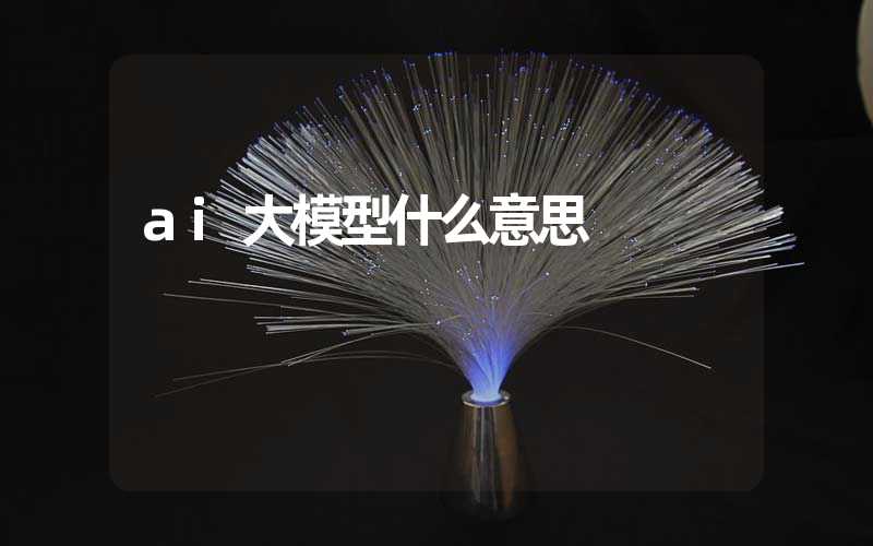 ai大模型什么意思