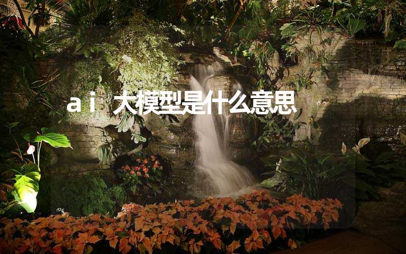 ai大模型是什么意思