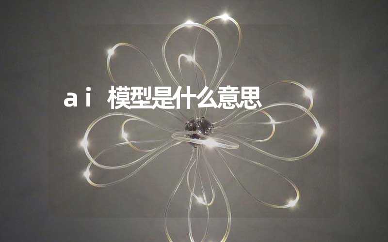 ai模型是什么意思