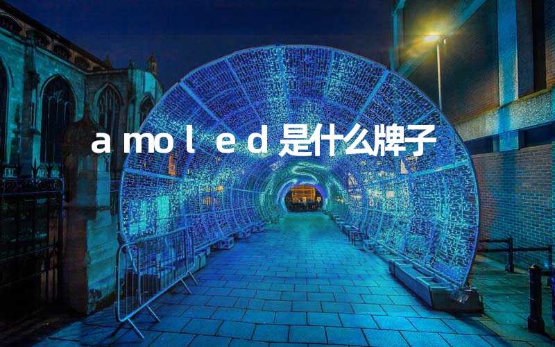 amoled是什么牌子