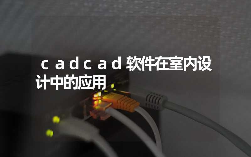 cadcad软件在室内设计中的应用