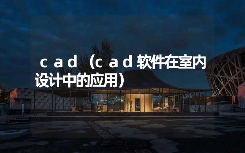 cad（cad软件在室内设计中的应用）