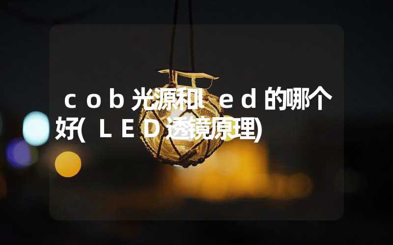 cob光源和led的哪个好(LED透镜原理)