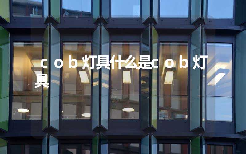 cob灯具什么是cob灯具