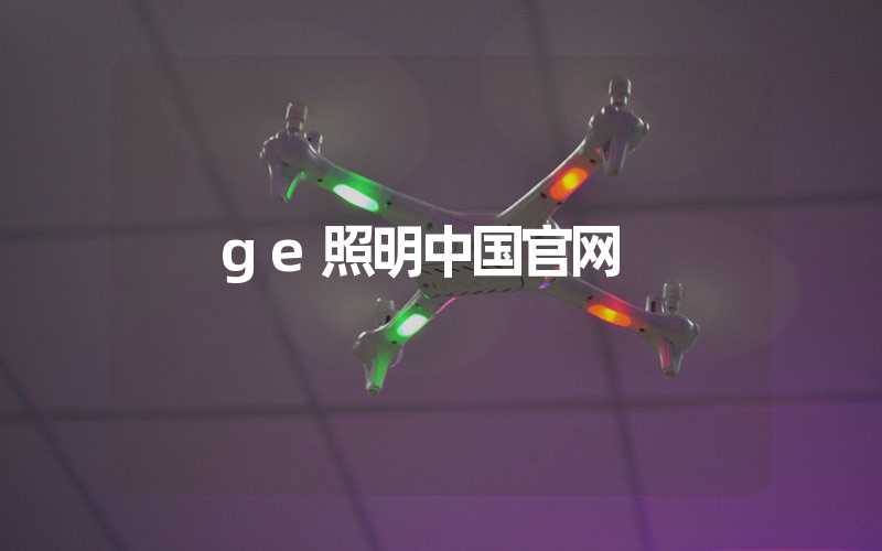 ge照明中国官网