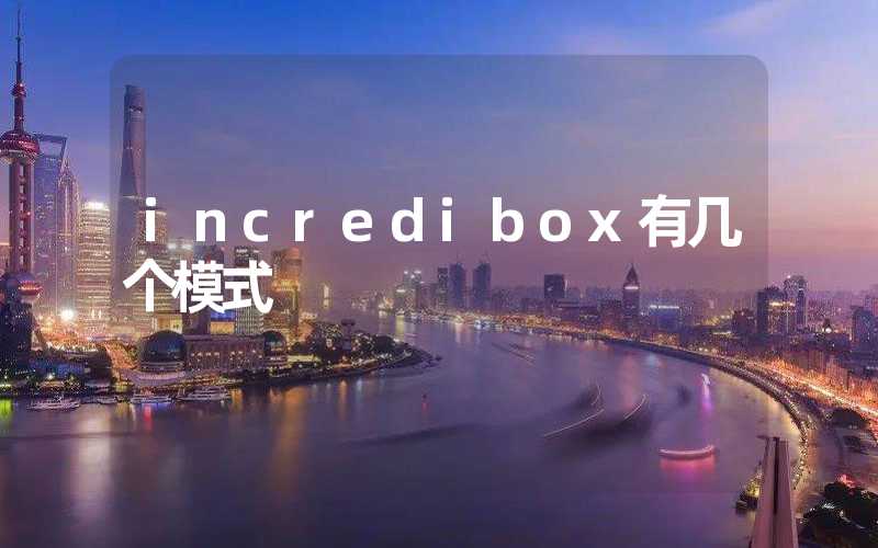 incredibox有几个模式