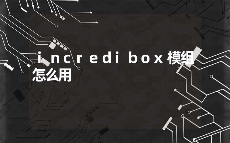 incredibox模组怎么用