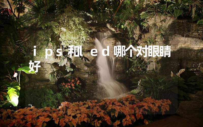 ips和led哪个对眼睛好