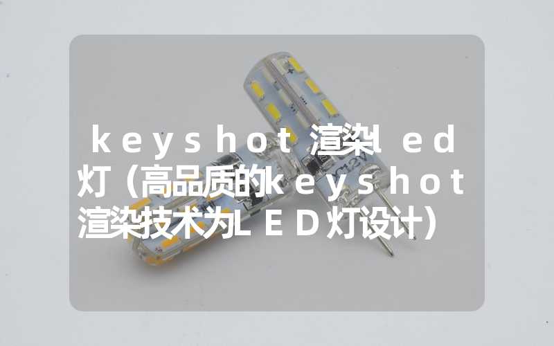 keyshot渲染led灯（高品质的keyshot渲染技术为LED灯设计）