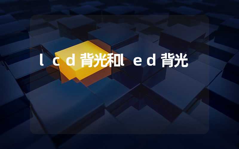 lcd背光和led背光