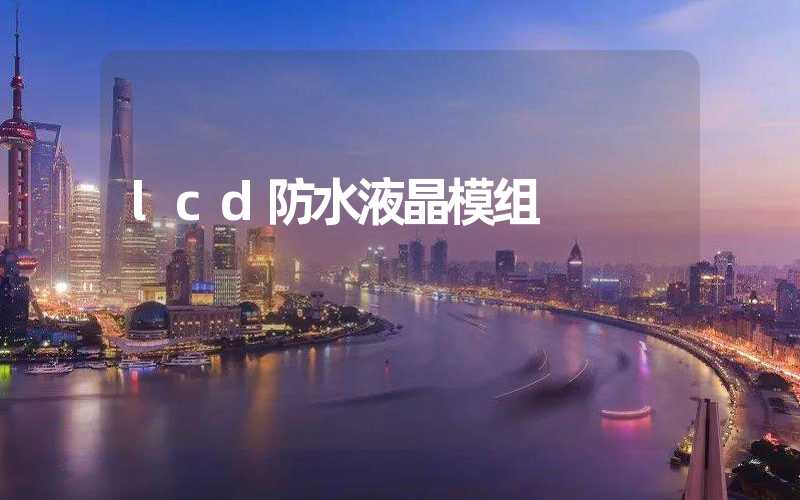 lcd防水液晶模组