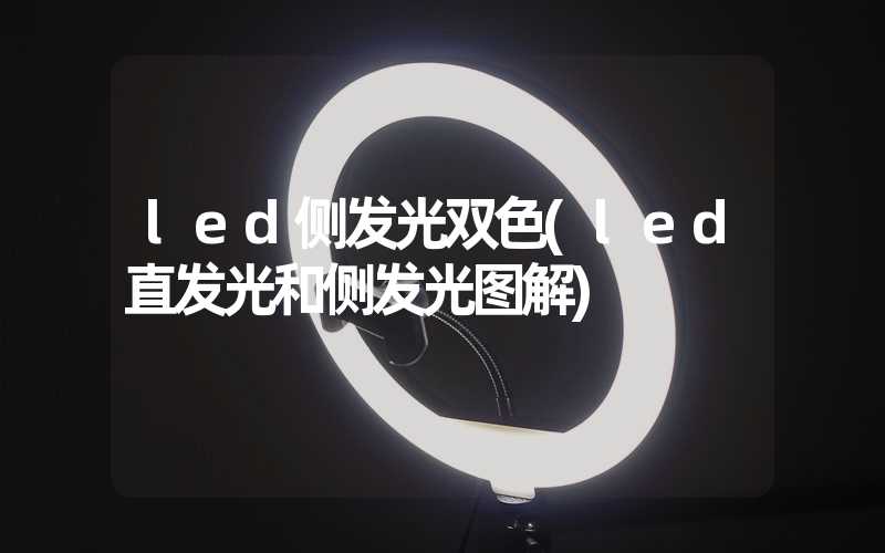 led侧发光双色(led直发光和侧发光图解)-多映光电