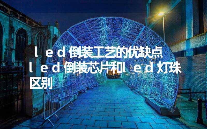 led倒装工艺的优缺点 led倒装芯片和led灯珠区别-多映光电