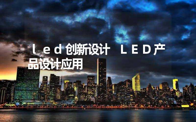 led创新设计 LED产品设计应用-多映光电