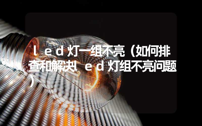 led灯一组不亮(如何排查和解决led灯组不亮问题)-多映光电