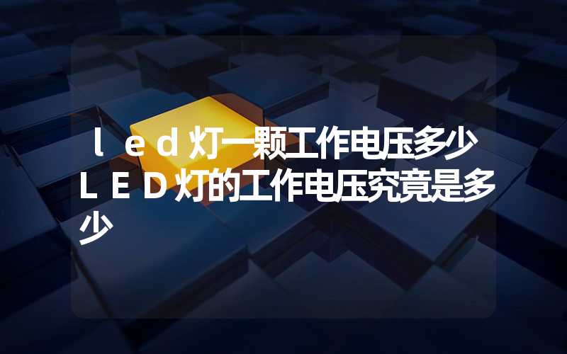 led灯一颗工作电压多少（LED灯的工作电压究竟是多少）-多映光电