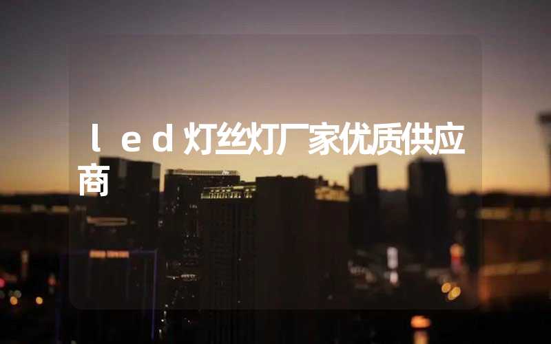 led灯丝灯厂家(优质供应商)-多映光电
