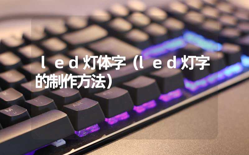 led灯体字(led灯字的制作方法)-多映光电