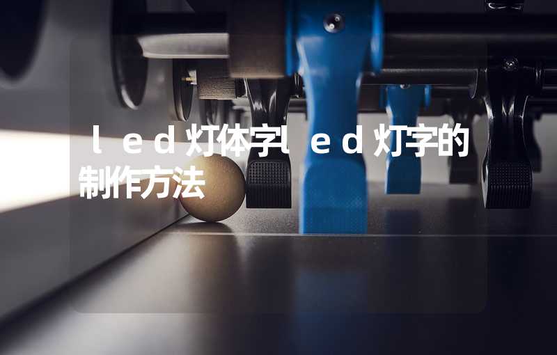led灯体字(led灯字的制作方法)-多映光电