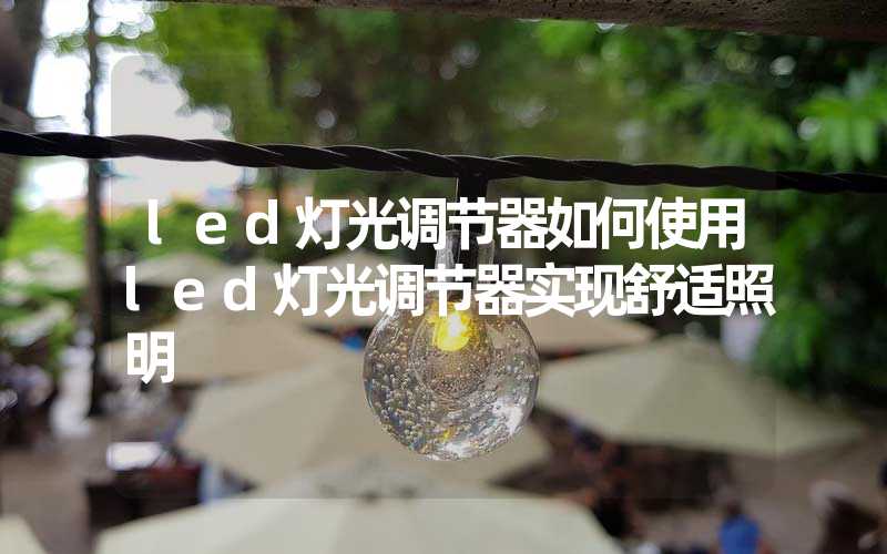 led灯光调节器(如何使用led灯光调节器实现舒适照明)-多映光电