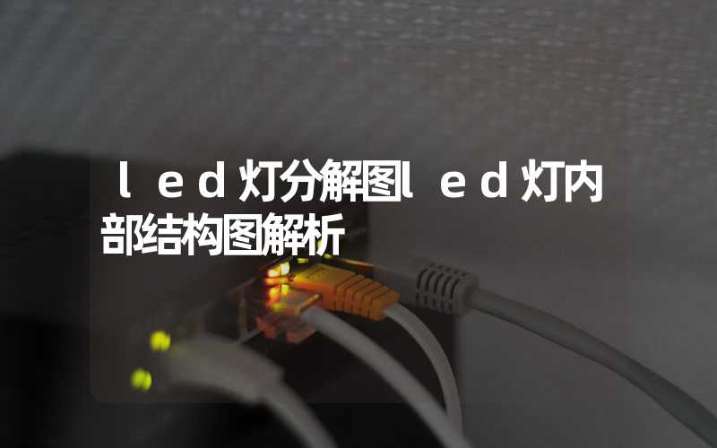 led灯分解图（led灯内部结构图解析）-多映光电