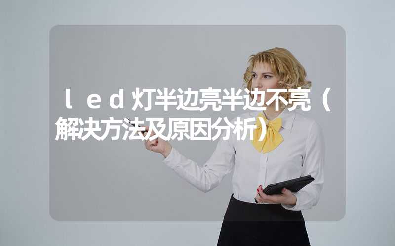 led灯半边亮半边不亮(解决方法及原因分析)-多映光电