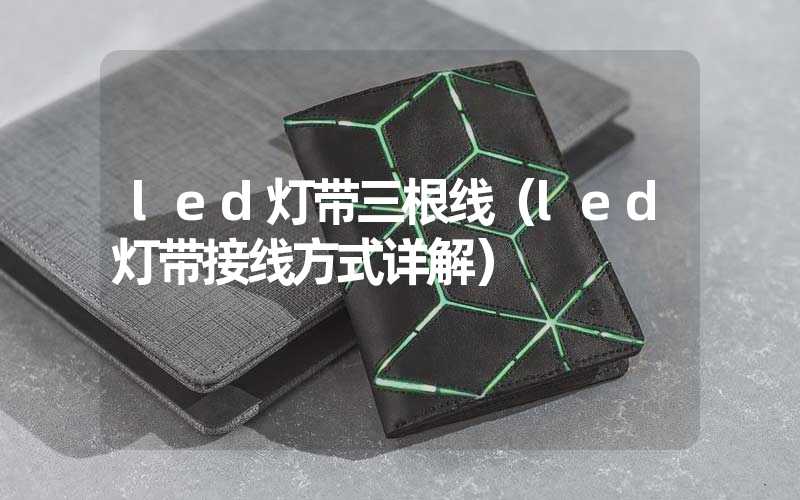 led灯带三根线（led灯带接线方式详解）-多映光电