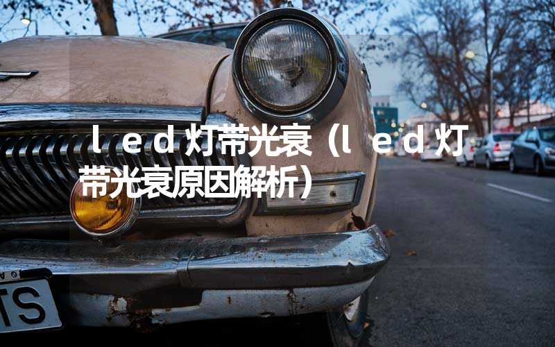 led灯带光衰(led灯带光衰原因解析)-多映光电