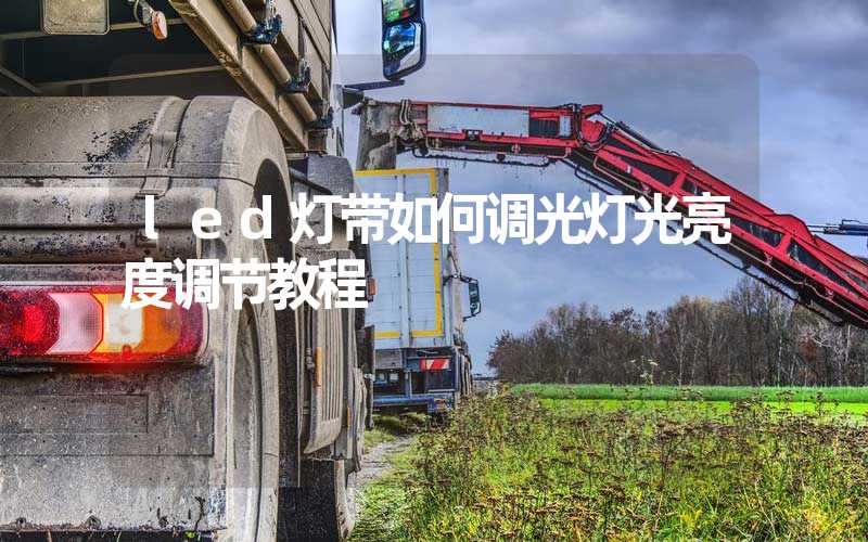 led灯带如何调光(灯光亮度调节教程)-多映光电