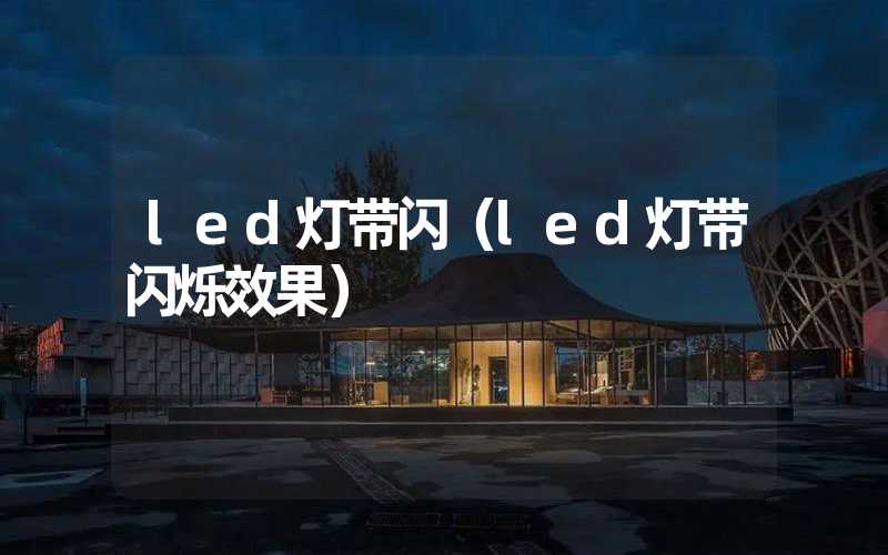 led灯带闪(led灯带闪烁效果)-多映光电
