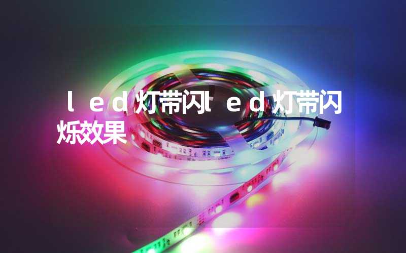 led灯带闪(led灯带闪烁效果)-多映光电