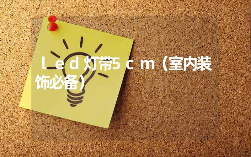 led灯带5cm（室内装饰必备）-多映光电