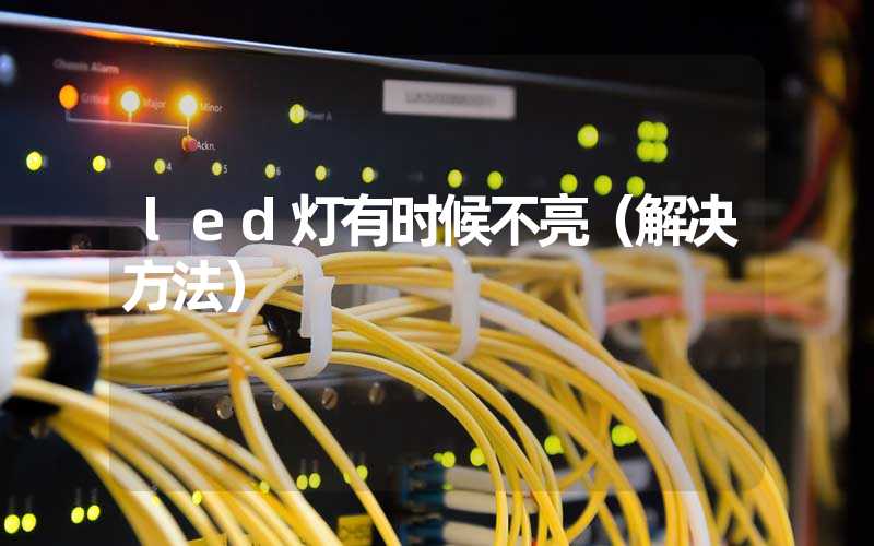 led灯有时候不亮(解决方法)-多映光电