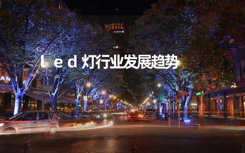 led灯行业发展趋势-多映光电