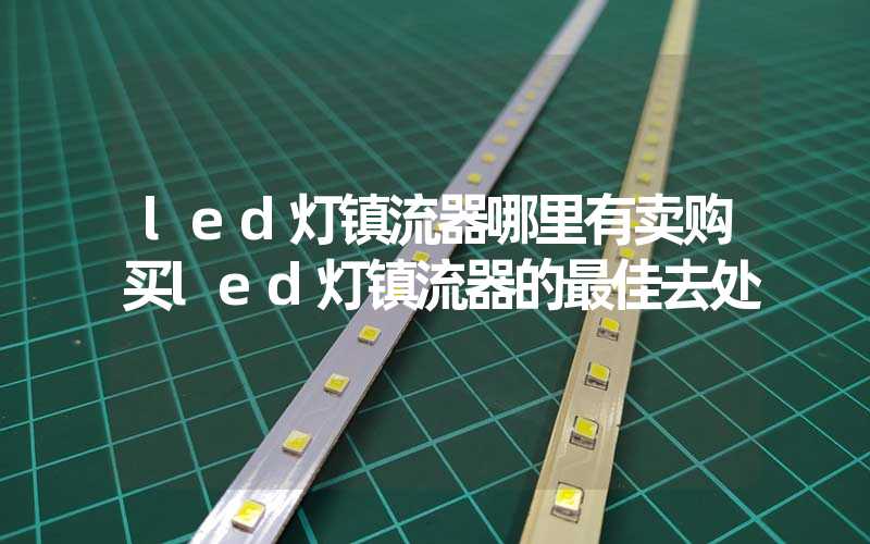 led灯镇流器哪里有卖（购买led灯镇流器的最佳去处）-多映光电