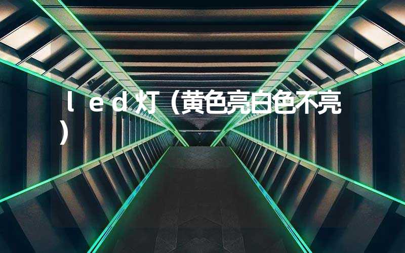 led灯(黄色亮白色不亮)-多映光电
