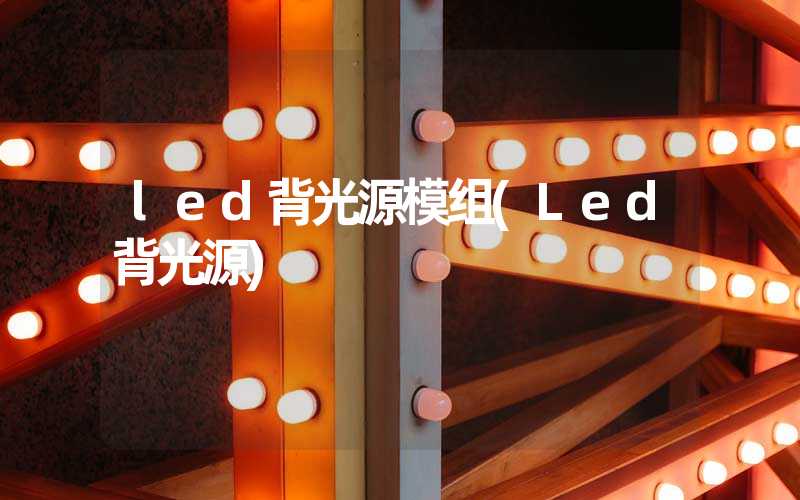 led背光源模组(Led背光源)-多映光电
