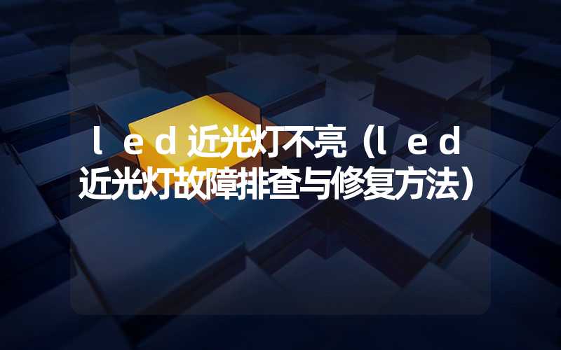 led近光灯不亮(led近光灯故障排查与修复方法)-多映光电