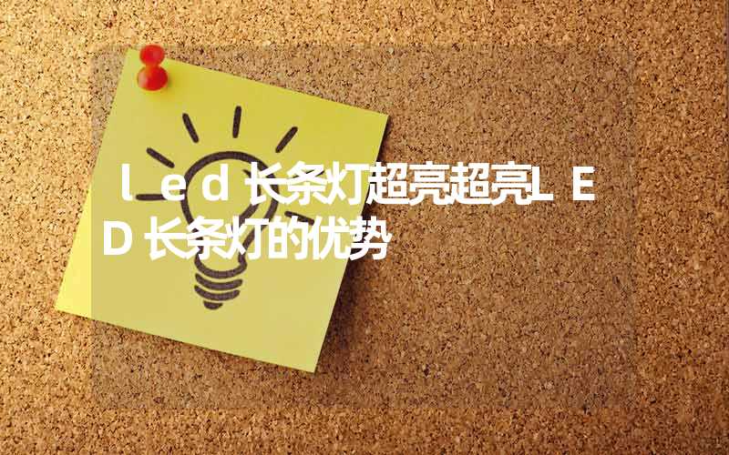 led长条灯超亮(超亮LED长条灯的优势)-多映光电