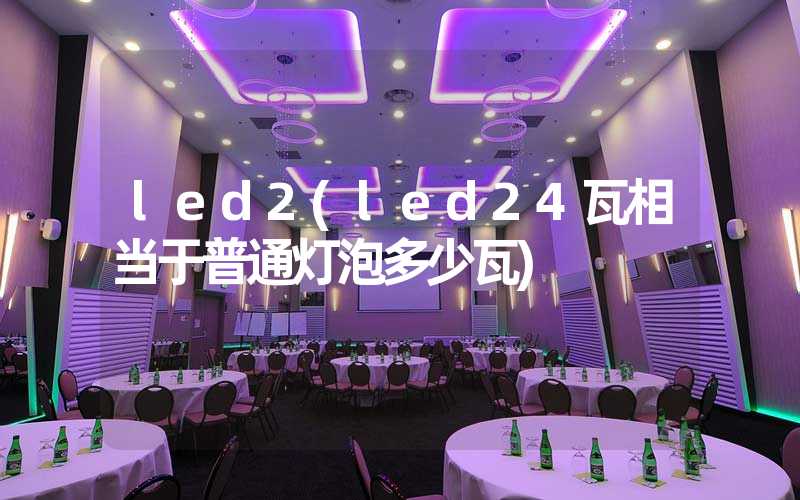 led2(led24瓦相当于普通灯泡多少瓦)