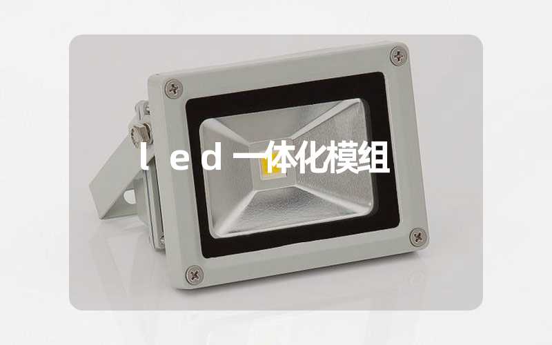 led一体化模组