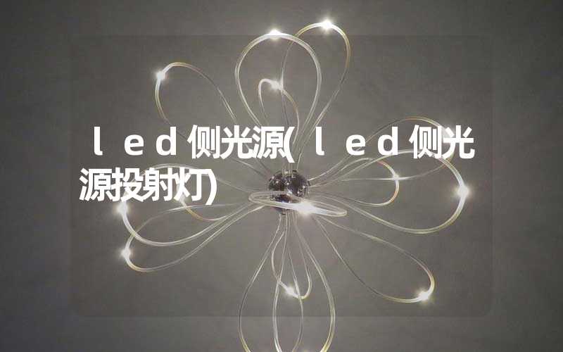 led侧光源(led侧光源投射灯)