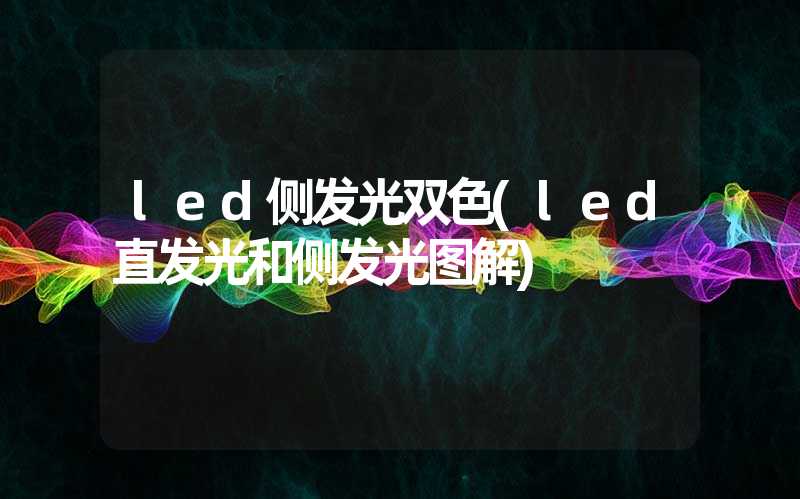 led侧发光双色(led直发光和侧发光图解)