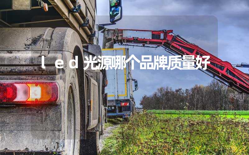 led光源哪个品牌质量好