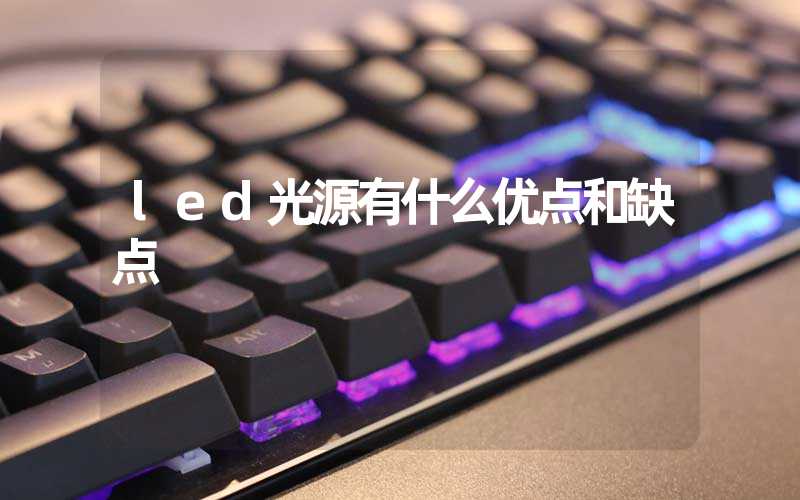 led光源有什么优点和缺点