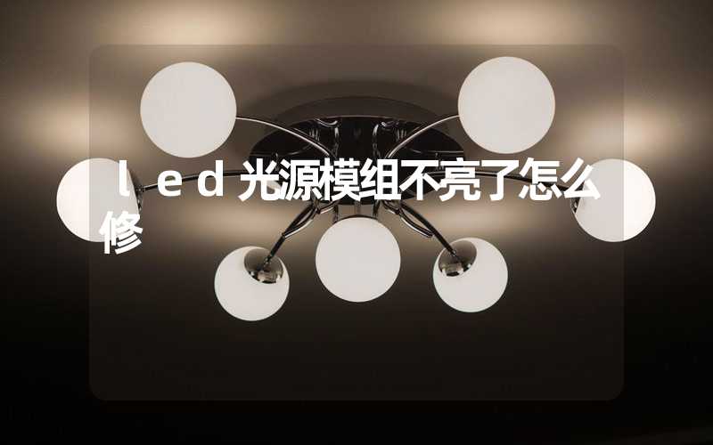 led光源模组不亮了怎么修