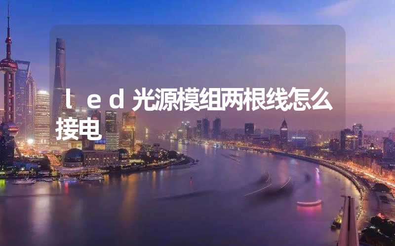 led光源模组两根线怎么接电