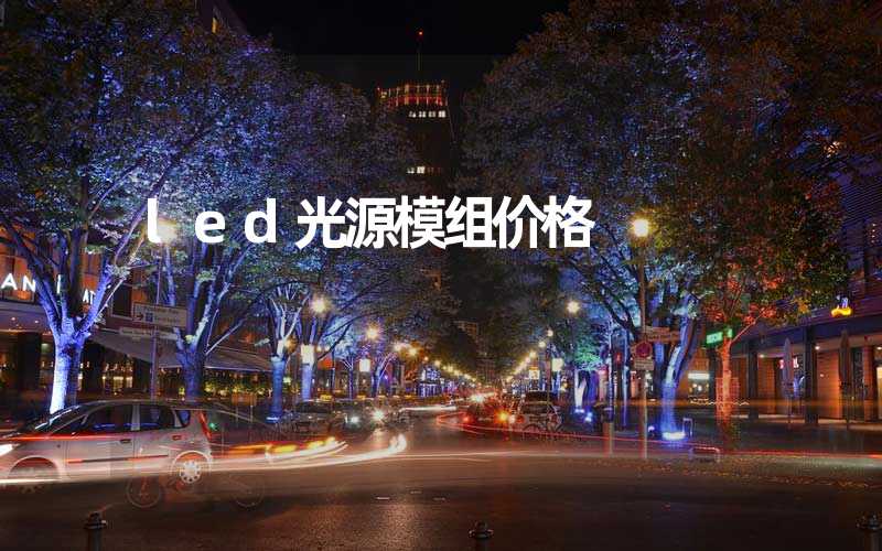 led光源模组价格