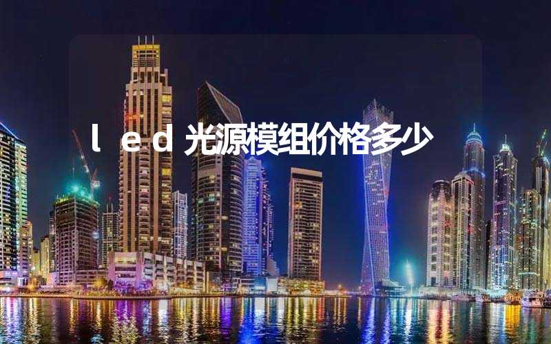 led光源模组价格多少
